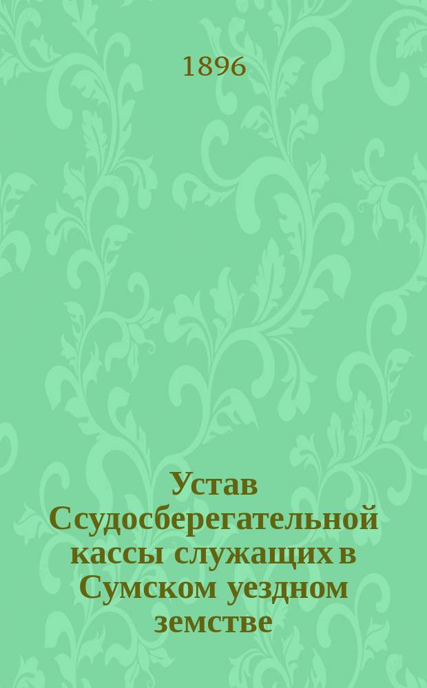 Устав Ссудосберегательной кассы служащих в Сумском уездном земстве
