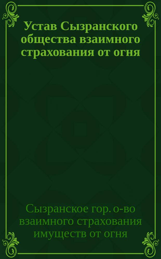 Устав Сызранского общества взаимного страхования от огня