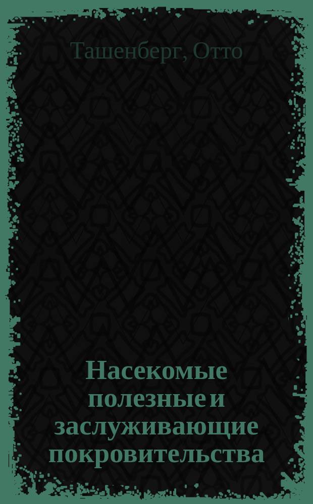 Насекомые полезные и заслуживающие покровительства