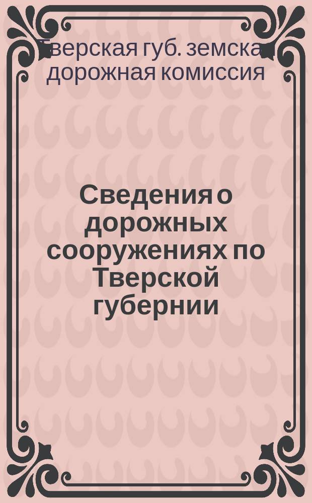 [Сведения о дорожных сооружениях по Тверской губернии]