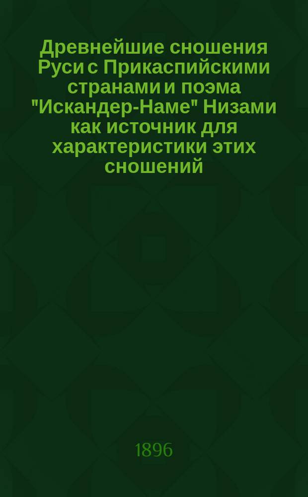 Древнейшие сношения Руси с Прикаспийскими странами и поэма "Искандер-Наме" Низами как источник для характеристики этих сношений