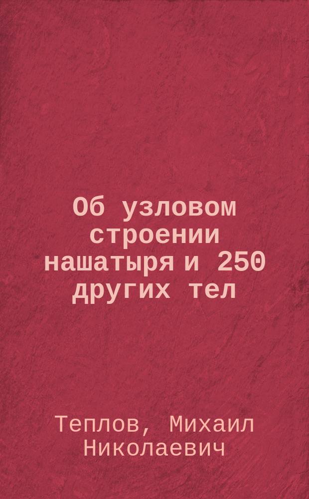 Об узловом строении нашатыря и 250 других тел