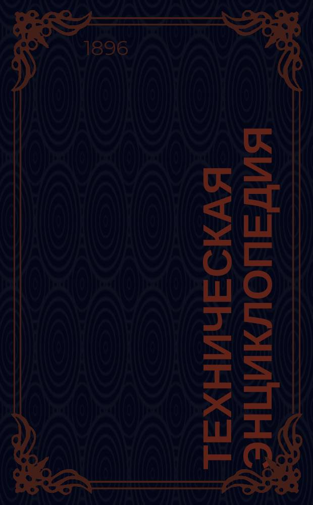 Техническая энциклопедия : Словарь по всем отраслям техники и примыкающим к ней наукам. Т. 1-8. Т. 5 : Испытание растворов - Круговое движение