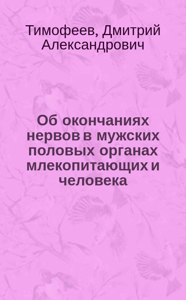 Об окончаниях нервов в мужских половых органах млекопитающих и человека