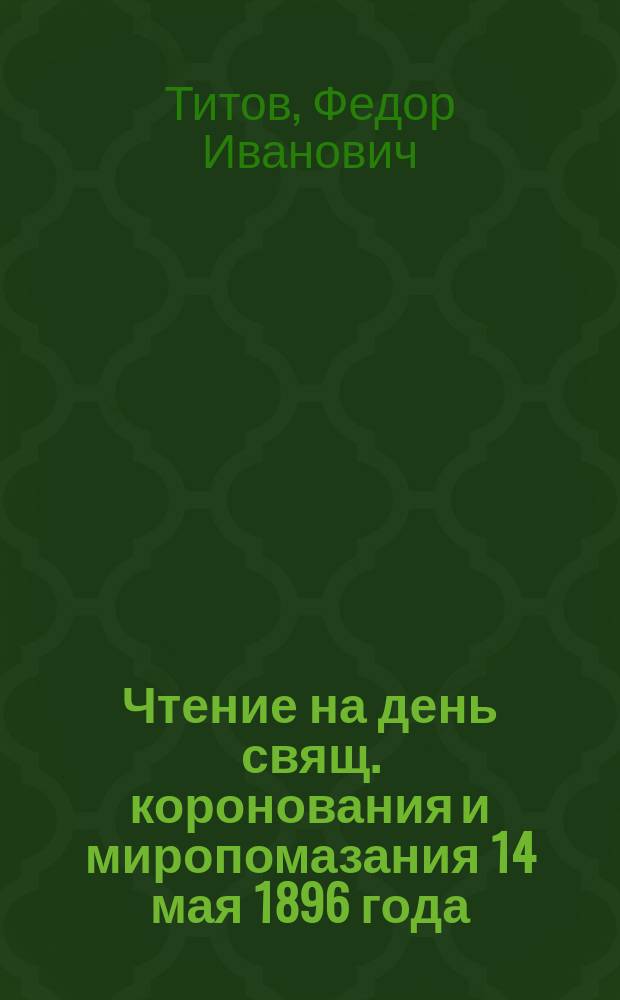 Чтение на день свящ. коронования и миропомазания 14 мая 1896 года