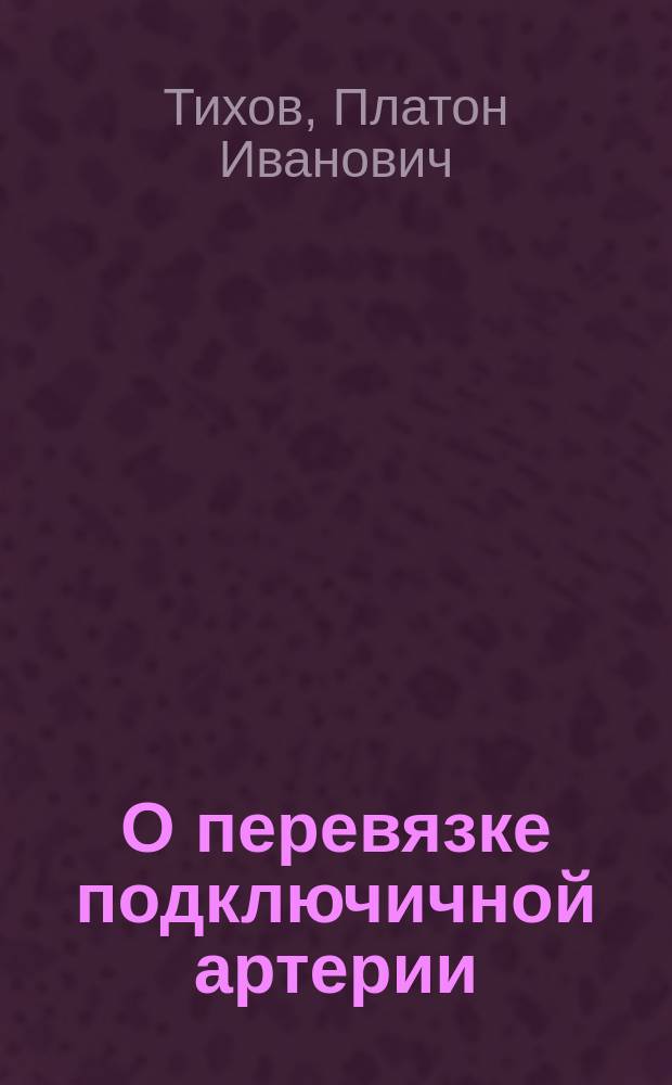 О перевязке подключичной артерии
