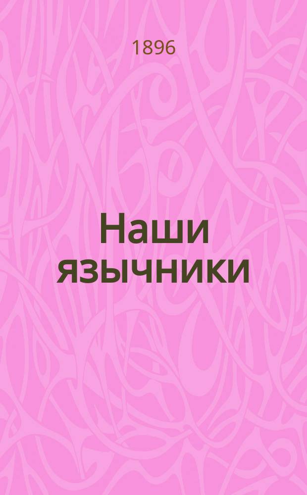 Наши язычники : (Очерк из быта черемис Ветлуго-Волжск. р-на, сост. по личн. наблюдениям)