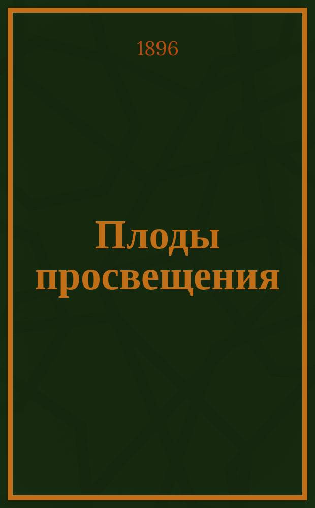 Плоды просвещения : Комедия в 4 д. гр. Л.Н. Толстого : Полн. текст, с 8 фототип. групп, снятых со сцены Театра Корша и портр. авт