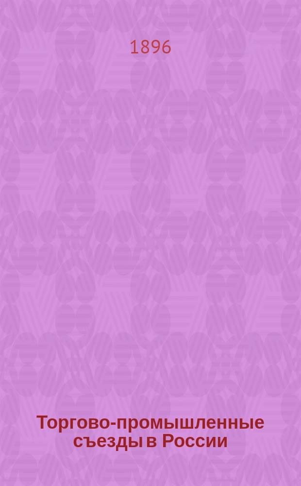 Торгово-промышленные съезды в России : Обзор деятельности