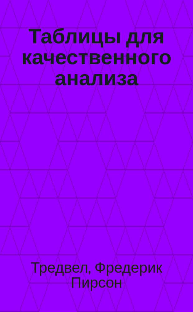 ... Таблицы для качественного анализа