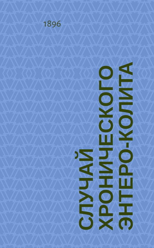 Случай хронического энтеро-колита = Megastoma entericum