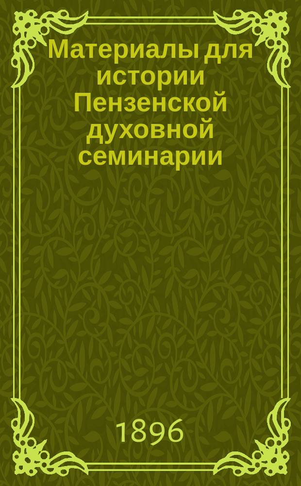 Материалы для истории Пензенской духовной семинарии (1800-1818 г.)