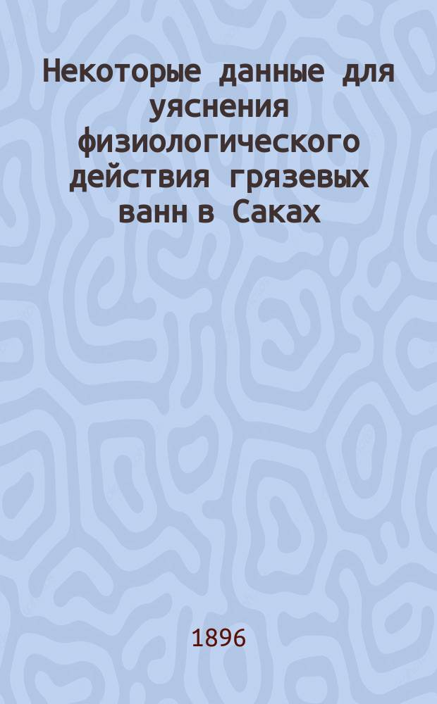 Некоторые данные для уяснения физиологического действия грязевых ванн в Саках