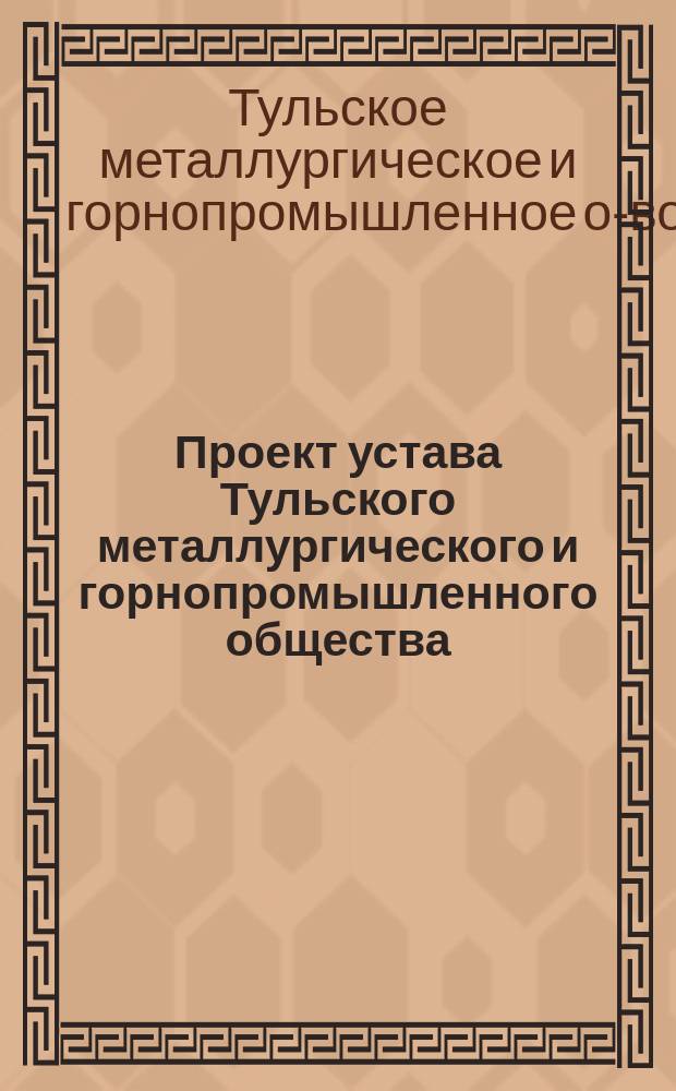 Проект устава Тульского металлургического и горнопромышленного общества