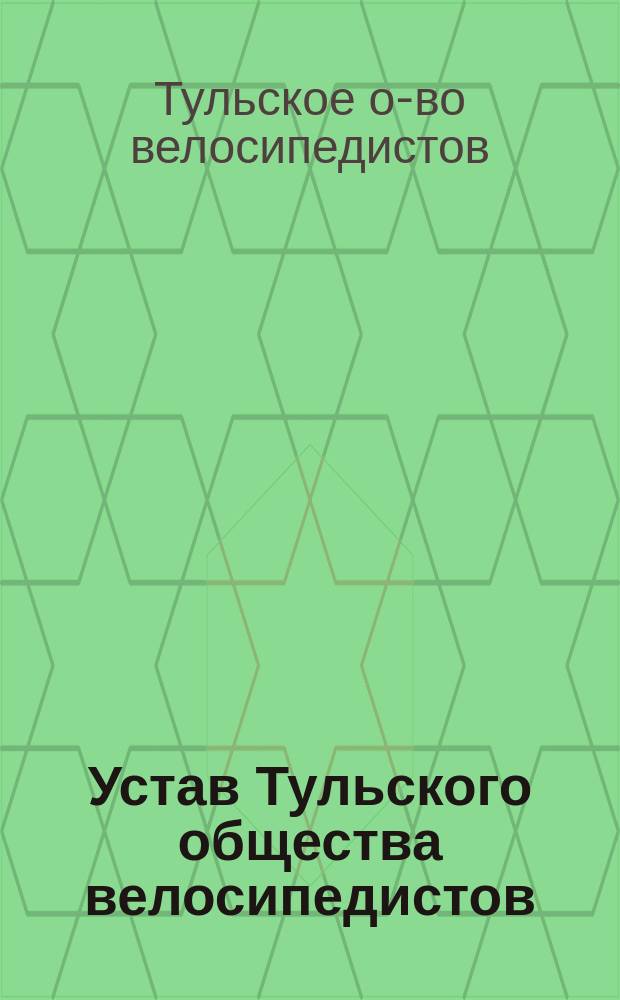 Устав Тульского общества велосипедистов : Утв. 16 янв. 1896 г.