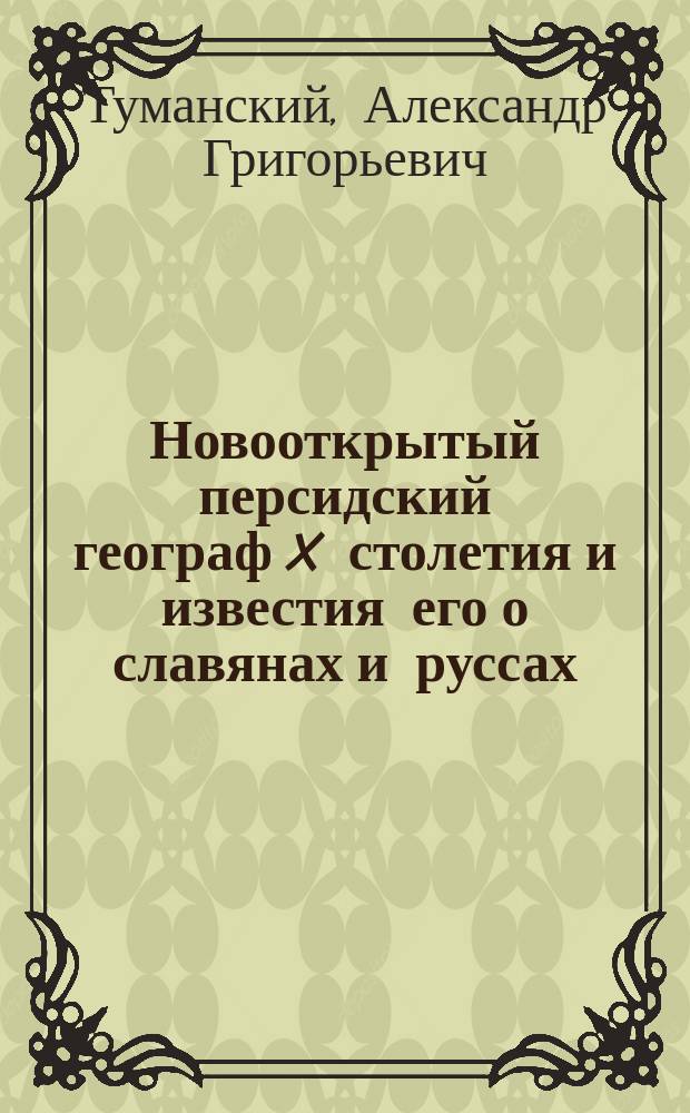Новооткрытый персидский географ X столетия и известия его о славянах и руссах