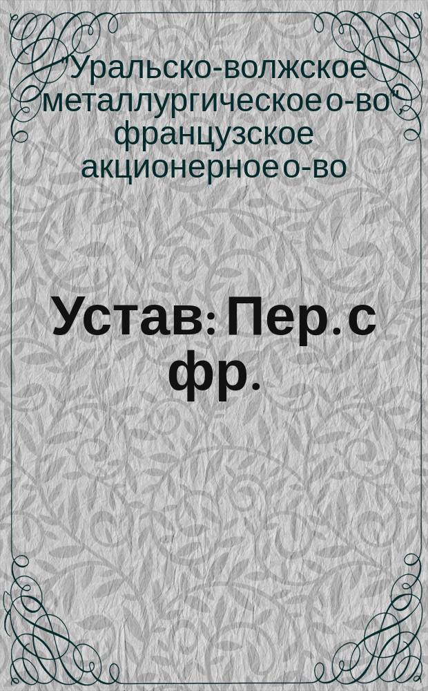 Устав : Пер. с фр.
