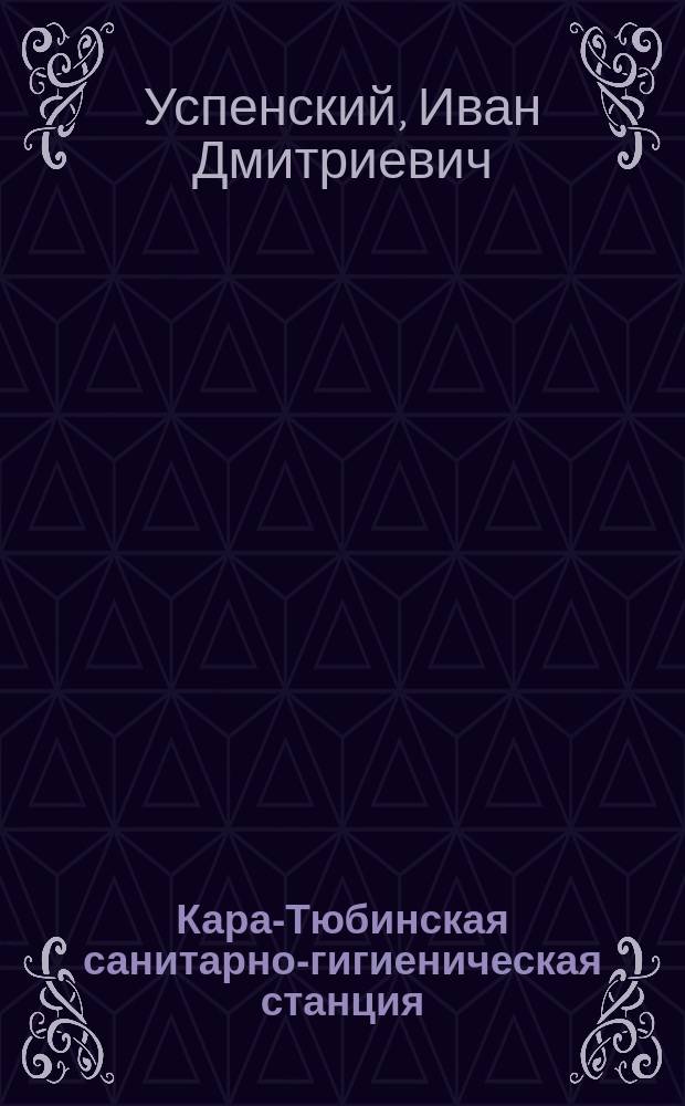 Кара-Тюбинская санитарно-гигиеническая станция : Сезон 1895 г.