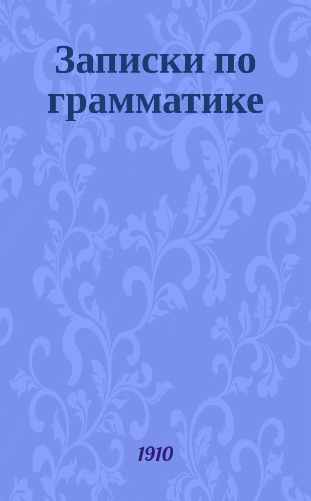 Записки по грамматике (этимология и синтаксис) для двухклассных училищ