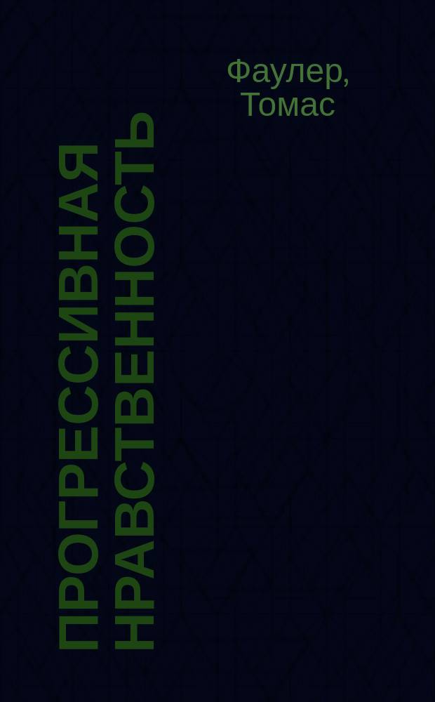 Прогрессивная нравственность : Опыт этики