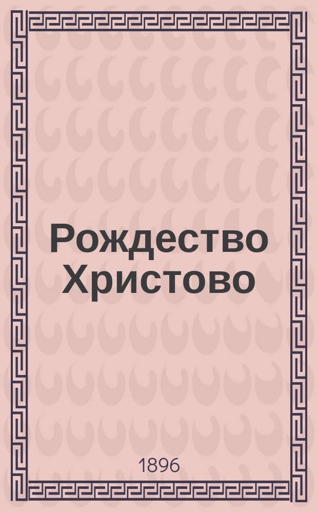 Рождество Христово
