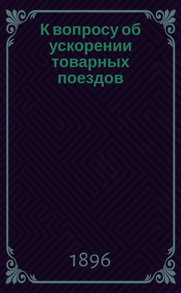 К вопросу об ускорении товарных поездов