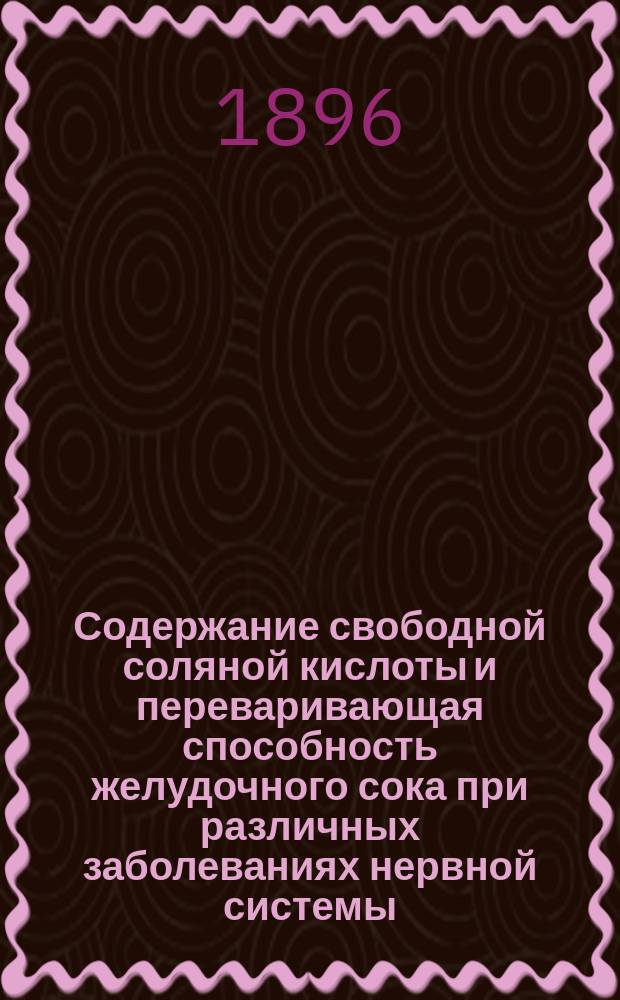 Содержание свободной соляной кислоты и переваривающая способность желудочного сока при различных заболеваниях нервной системы