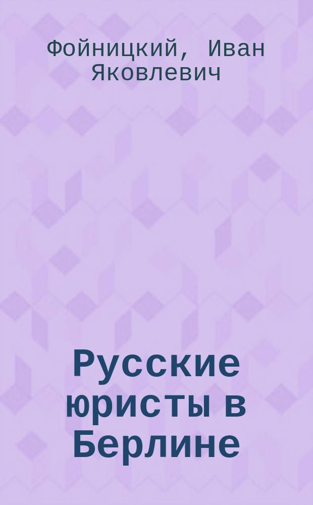 Русские юристы в Берлине