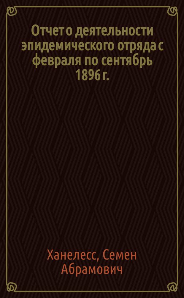 Отчет о деятельности эпидемического отряда с февраля по сентябрь 1896 г.