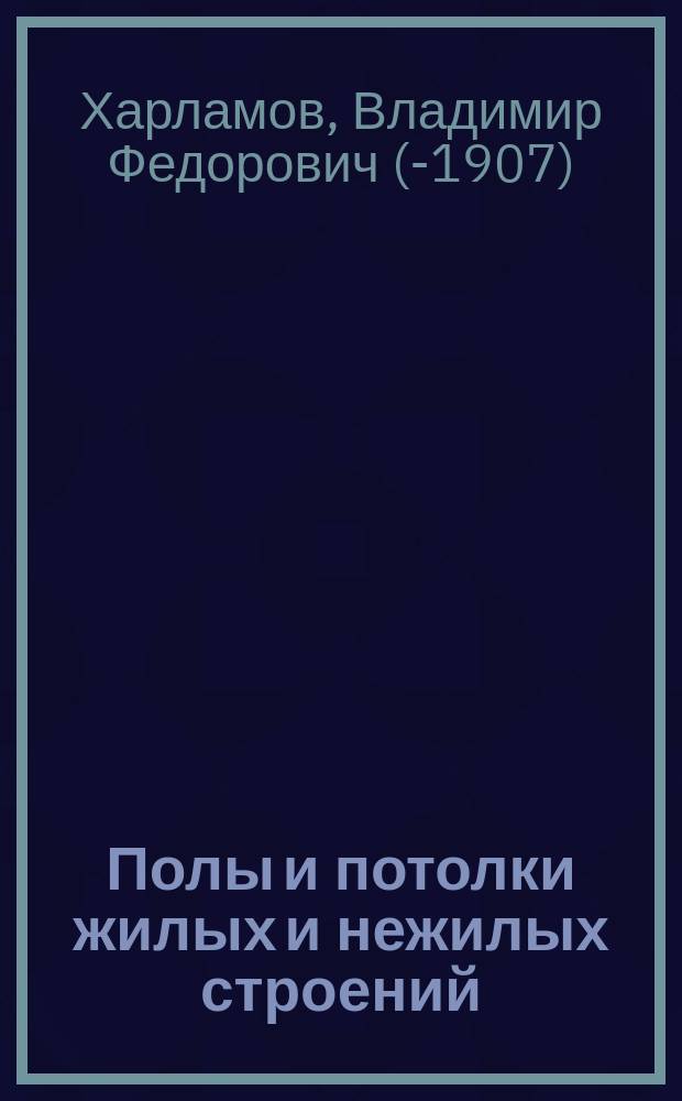 Полы и потолки жилых и нежилых строений