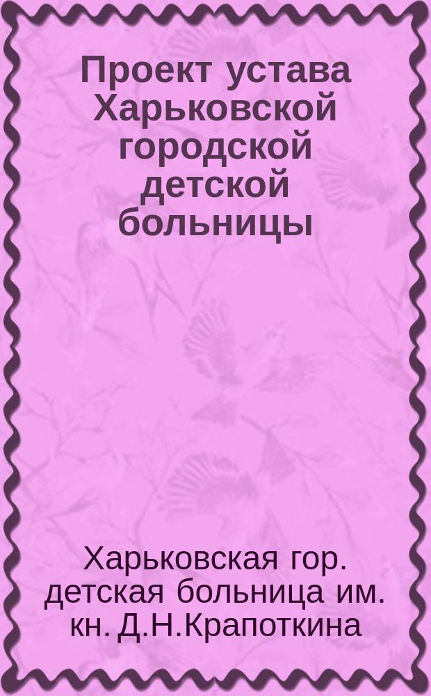 Проект устава Харьковской городской детской больницы