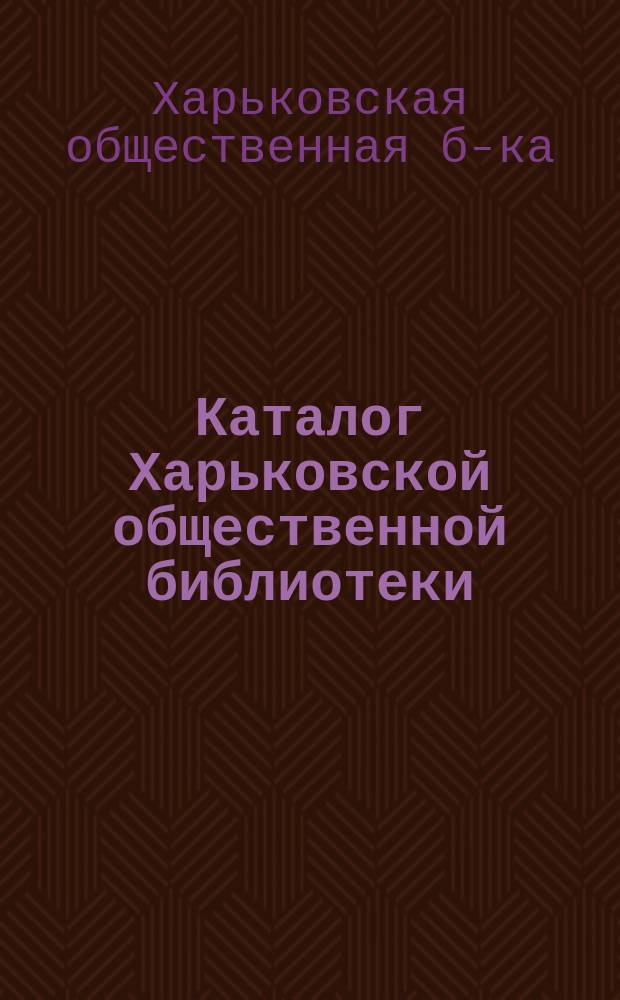 Каталог Харьковской общественной библиотеки : 1-