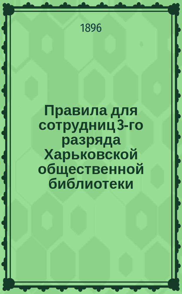 Правила для сотрудниц 3-го разряда Харьковской общественной библиотеки