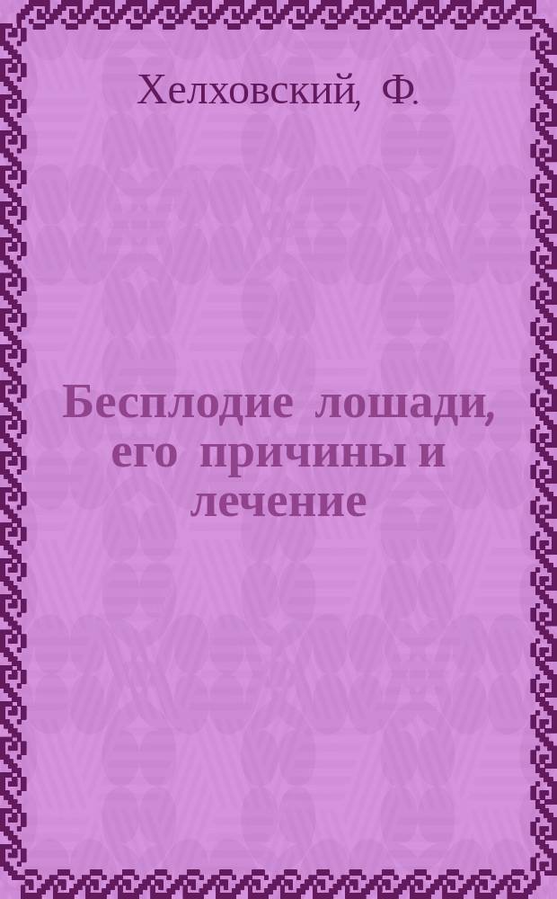 Бесплодие лошади, его причины и лечение