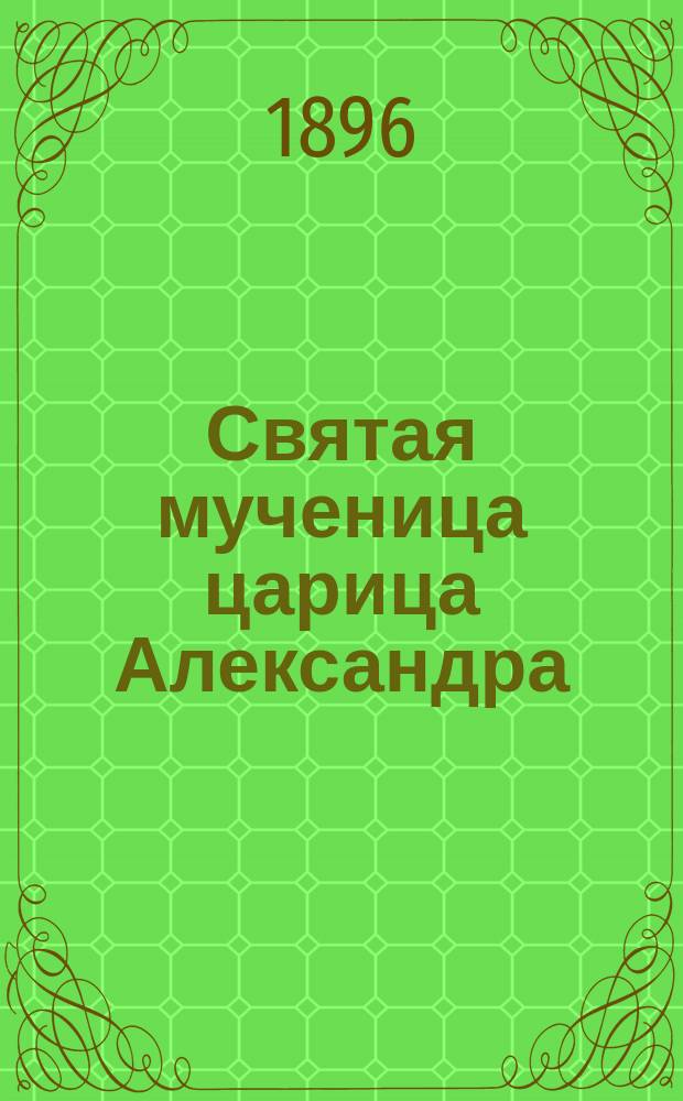 Святая мученица царица Александра