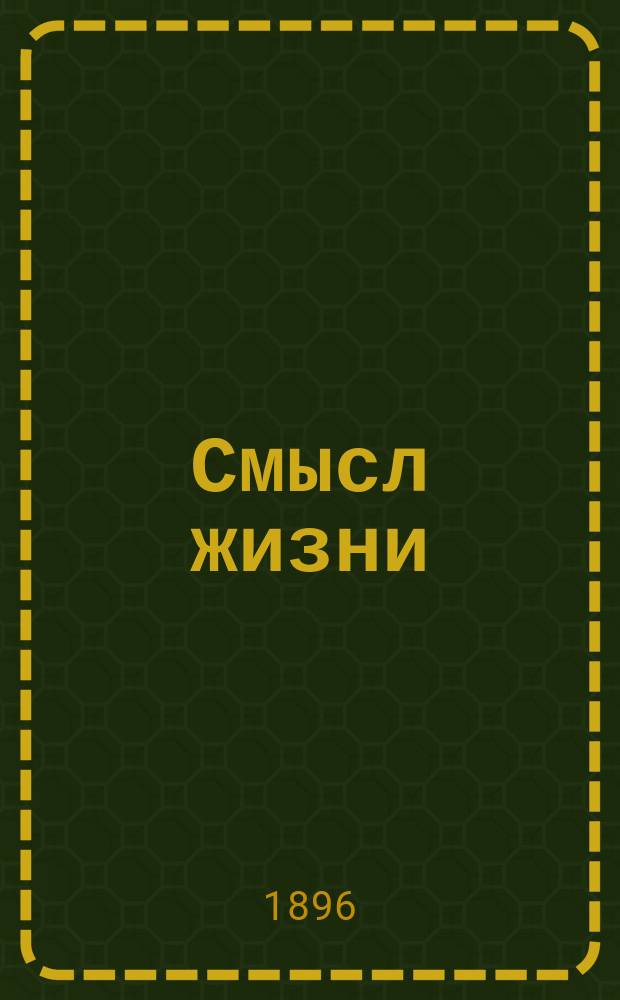 Смысл жизни