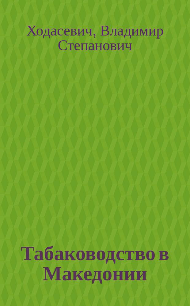 Табаководство в Македонии