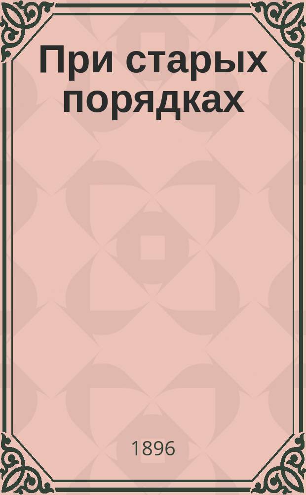 При старых порядках : (Из недавнего прошлого Волын. духов. семинарии)