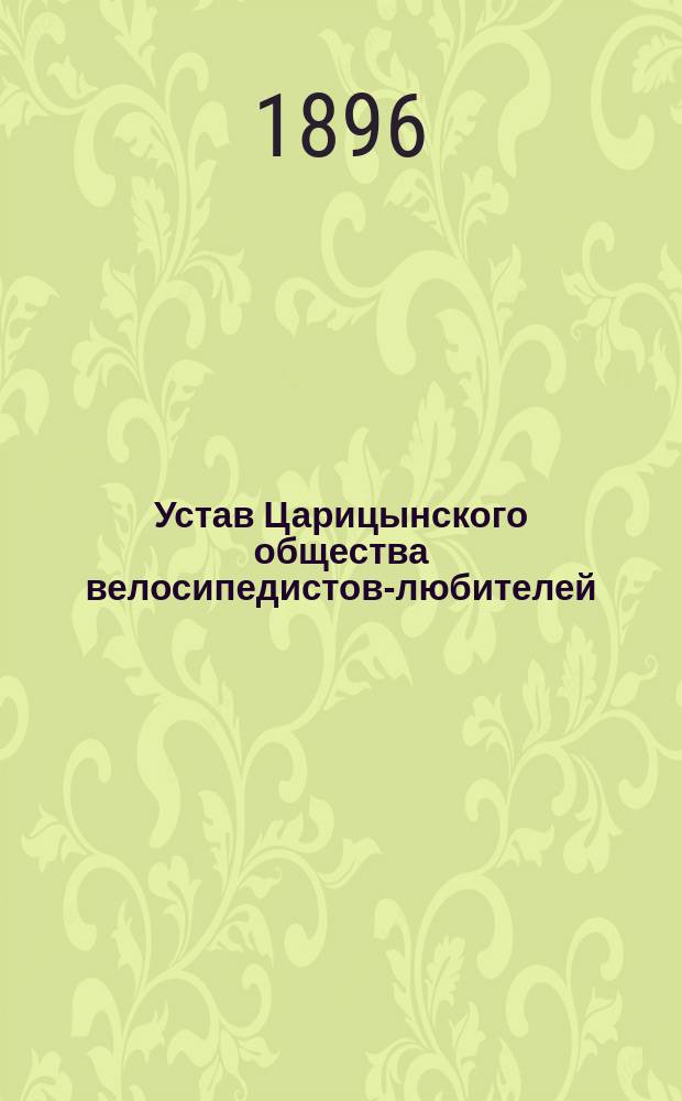 Устав Царицынского общества велосипедистов-любителей : Утв. 1 дек. 1895 г.