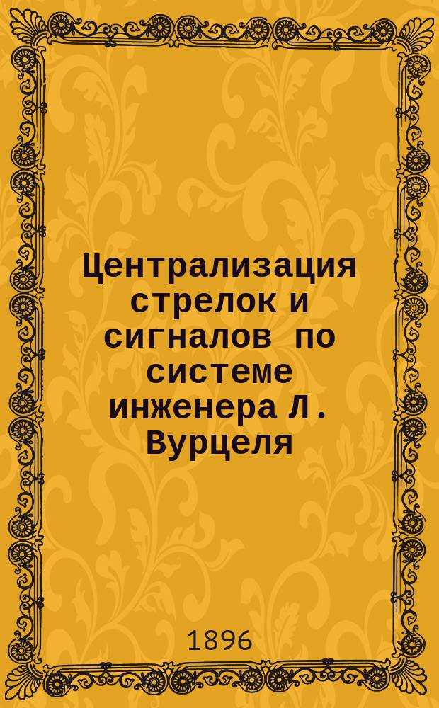 Централизация стрелок и сигналов по системе инженера Л. Вурцеля
