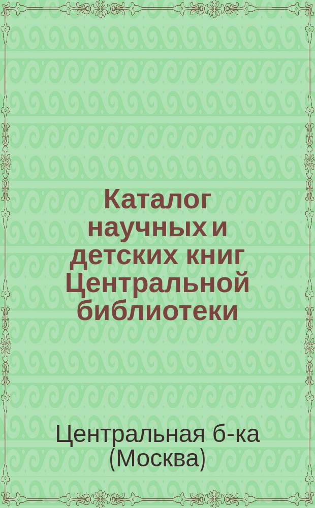 Каталог научных и детских книг Центральной библиотеки