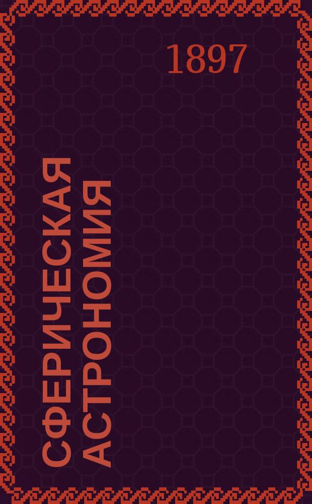 Сферическая астрономия : Лекции проф. В.К. Цераского