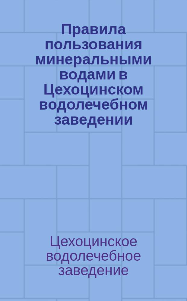 Правила пользования минеральными водами в Цехоцинском водолечебном заведении