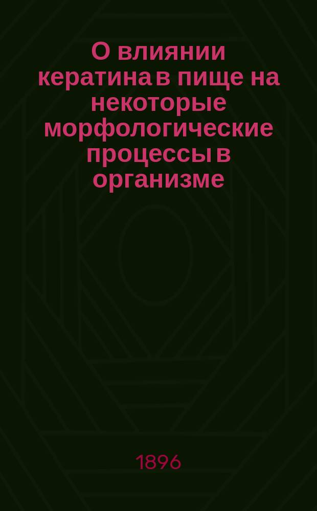 О влиянии кератина в пище на некоторые морфологические процессы в организме : Дис. на степ. д-ра мед. З.М. Цыпкина