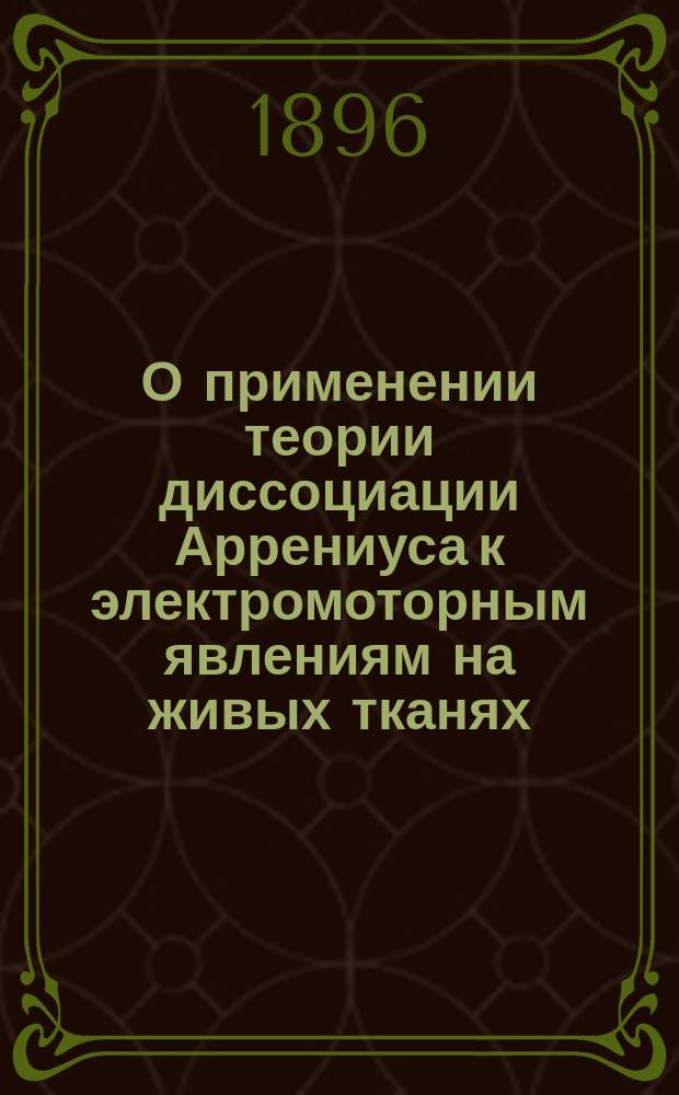 О применении теории диссоциации Аррениуса к электромоторным явлениям на живых тканях