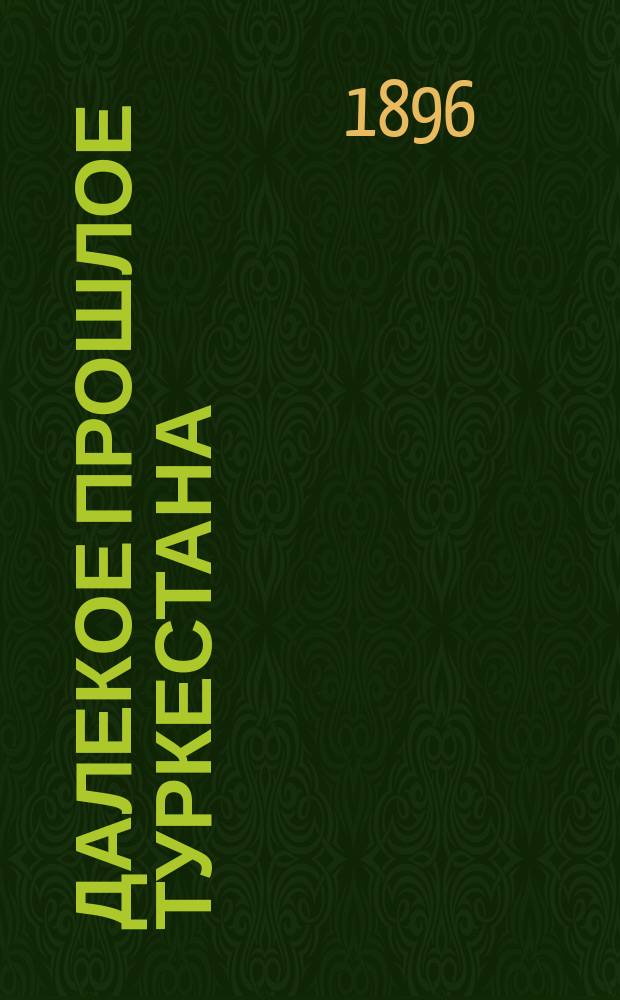 Далекое прошлое Туркестана