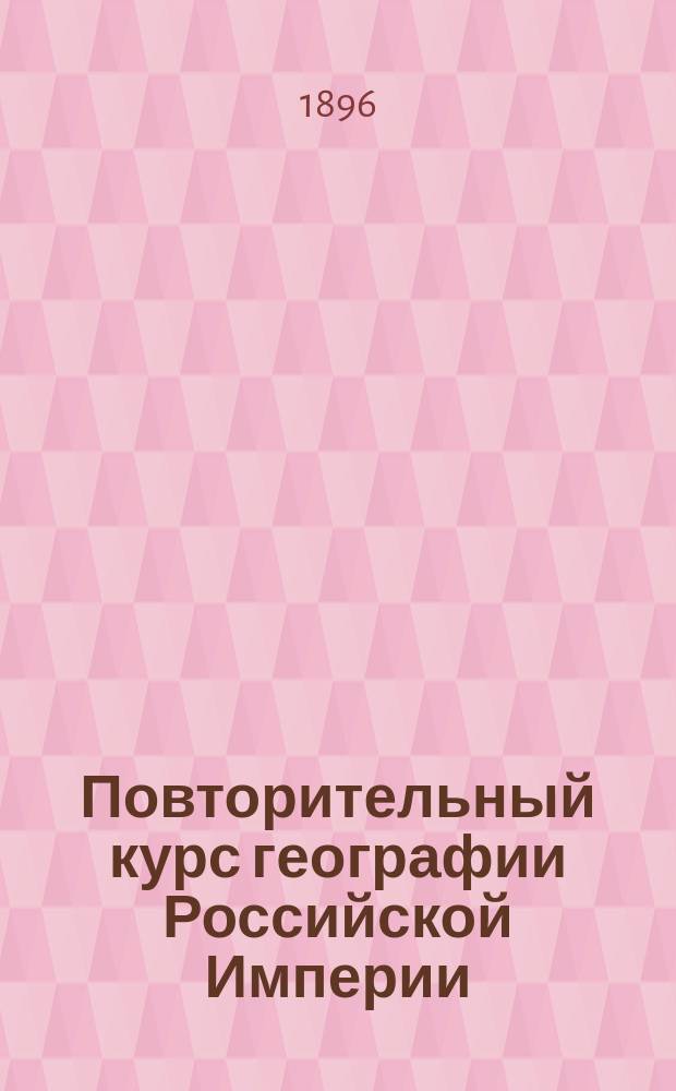 Повторительный курс географии Российской Империи