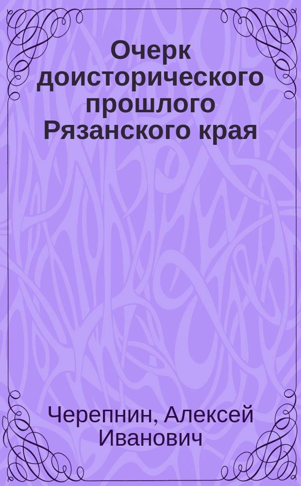Очерк доисторического прошлого Рязанского края