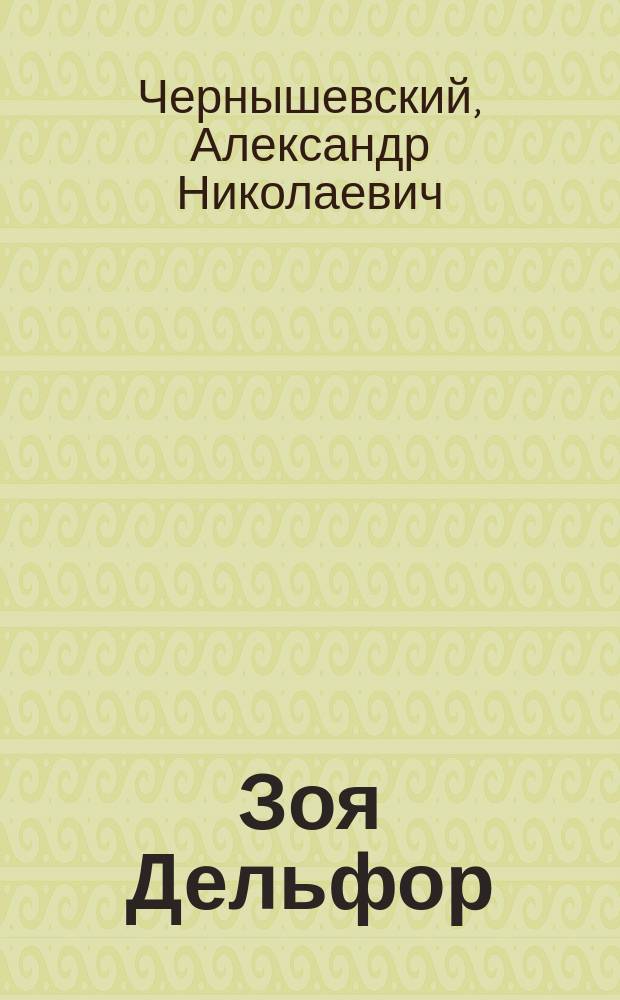 Зоя Дельфор; Летучая скрипка: Фантаст. рассказы / Соч. Ал. Чернышевского