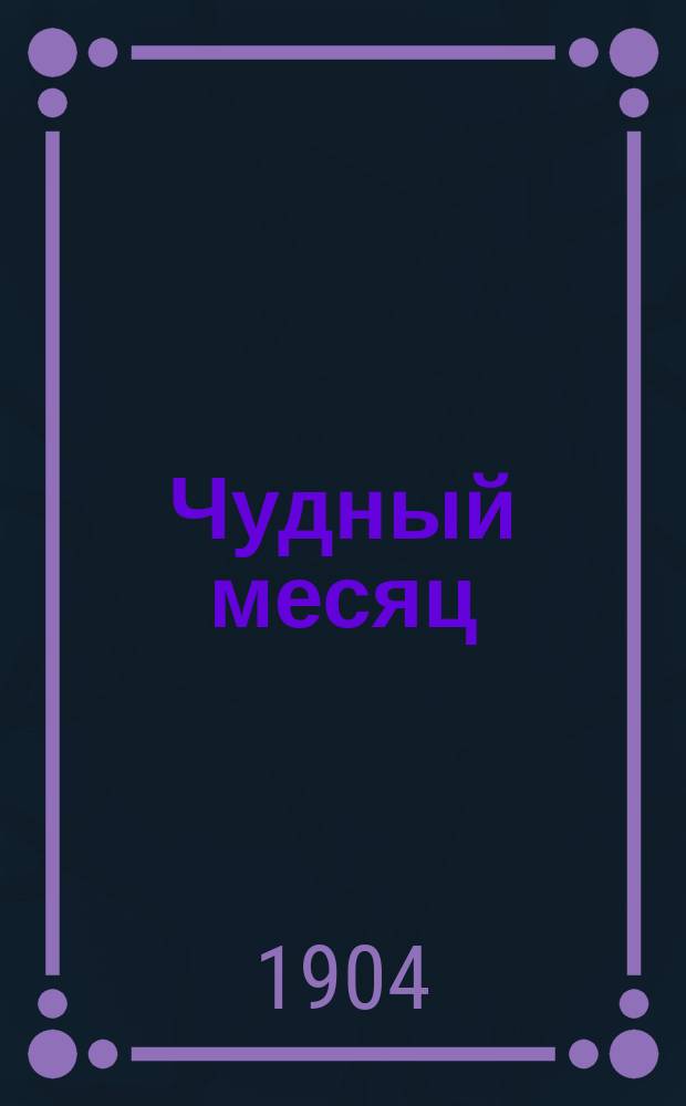 Чудный месяц : Песенник